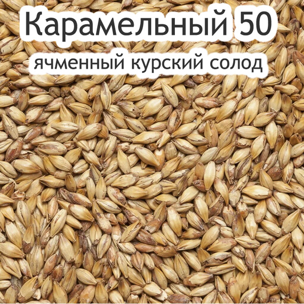 Карамельный 50 курский солод, 1 кг