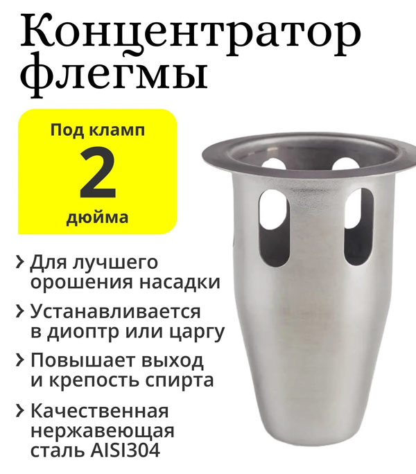 Концентратор флегмы 2 дюйма - магазин Фактория