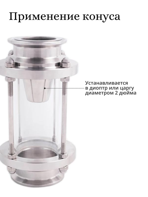 Концентратор флегмы 2 дюйма для диоптра - магазин Фактория