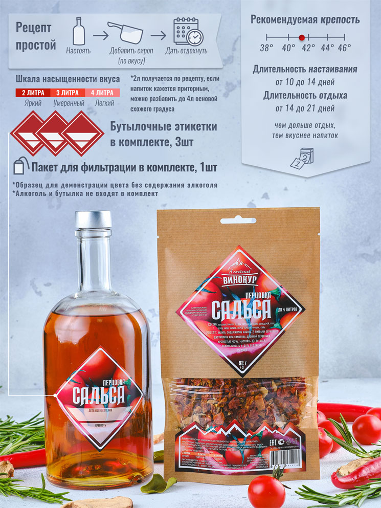Набор Сальса, Алтайский винокур