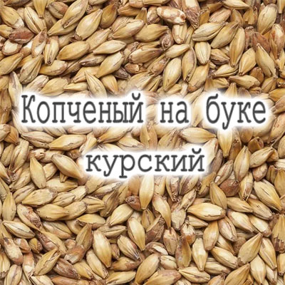 Копченый на буке, курский солод