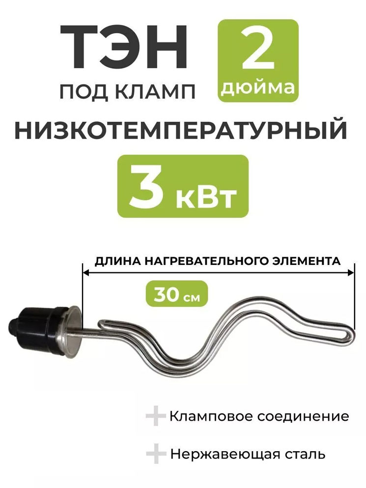 Тэн 3 кВт низкотемпературный