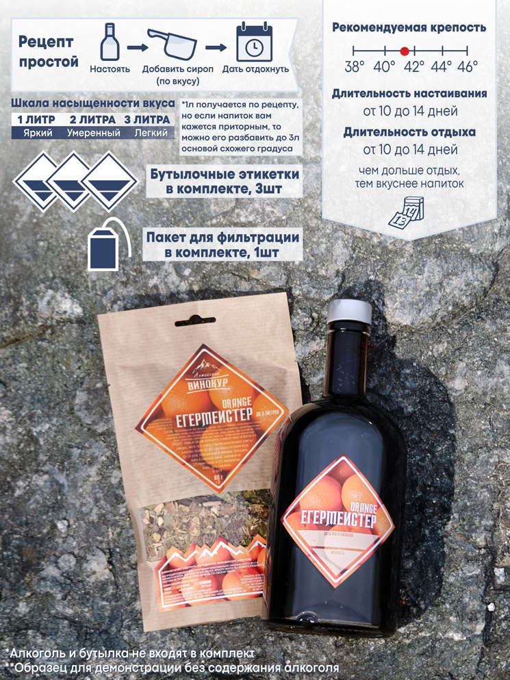 Набор для настаивания Егермейстер Orange