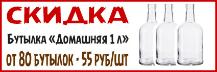 Скидка на бутылку Домашняя 1 литр