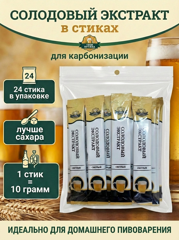 Светлый солодовый экстракт в стиках — это идеальный способ насытить домашнее пиво натуральной карбонизацией.