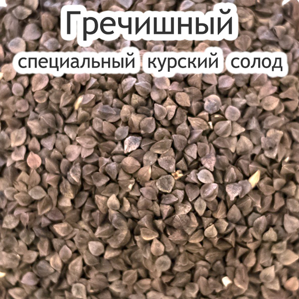 Солод Гречишный курский, 1 кг